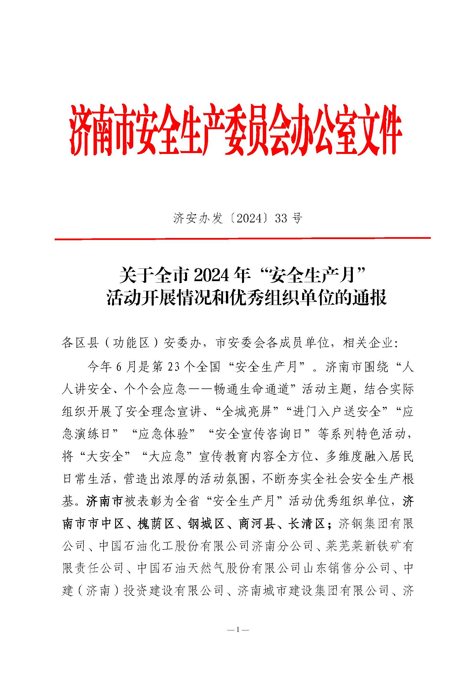 關(guān)于全市2024年“安全生產(chǎn)月”活動開展情況和優(yōu)秀組織單位的通報(濟(jì)安辦發(fā)〔2024〕33號_頁面_1